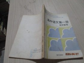 高中语文第一册自学解难   北京市海底区  27-4号柜