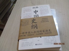 中国人史纲  上下 全二册 （柏杨诞辰100周年纪念版，柏杨夫人张香华女士亲笔作序） 品如图    37-3号柜