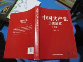 中国共产党历史通览（下册）   16-1号柜