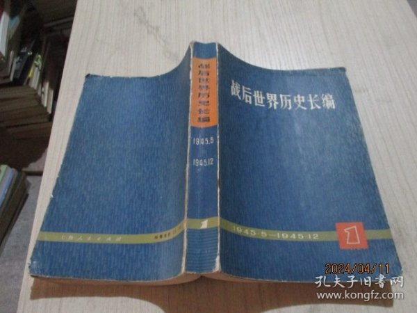 战后世界历史长编 1945.5-1945 12   品如图  36-6号柜