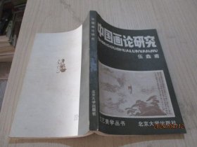 中国画论研究 伍蠡甫   36-4号柜