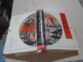 中国古典文学名著：醒世姻缘传（足本）精装   25-7号柜