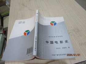 中国电影史  钟大丰、舒晓鸣  著   7-5号柜