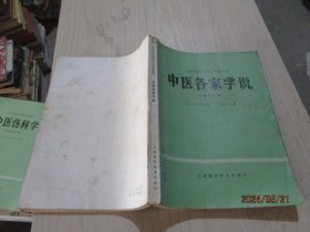 中医各家学说  中医专业用   39-1号柜