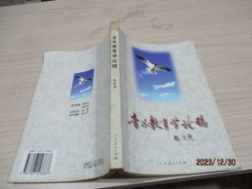 音乐教育学论稿   张肖虎  著  28-6号柜