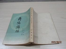 酉阳杂俎  中华书局   竖版  1981一版一印    26-5号柜