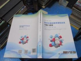 新世纪基础教育课程改革实践与探索 数学（7～9年级）第11辑  正版现货  13-2号柜