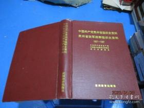 中国共产党贵州省组织史资料 1927-1987  精装   贵州教育出版社  品如图  32-2号柜