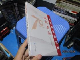 生态贵阳/奋进发展的贵州（1949-2019）丛书   全新  24-2号柜