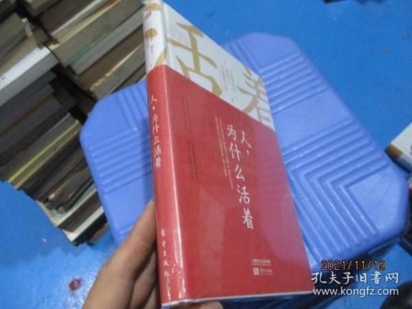 人，为什么活着   [日]高森显彻、[日]明桥大二、[日]伊藤健太郎  著   精装  全新未开封   11-5号柜