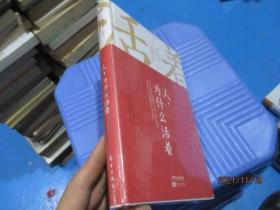 人，为什么活着   [日]高森显彻、[日]明桥大二、[日]伊藤健太郎  著   精装  全新未开封   11-5号柜