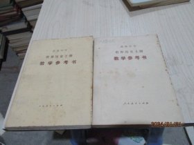 高级中学  世界历史（上下） 教学参考书    13-5号柜