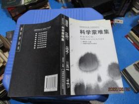 科学蒙难集