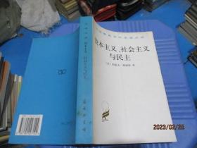 资本主义、社会主义与民主