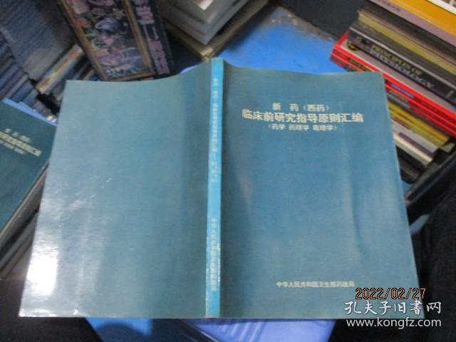 新药（西药）临床前研究指导原则汇编（药学 药理学 毒理学）   9-1号柜