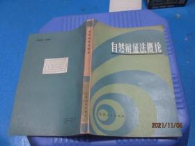 自然辩证法概论  江苏人民出版社   10-8号柜