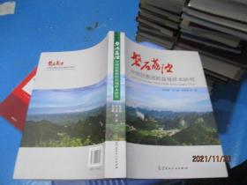 磐石荔波：中国民族团结县域样本研究  正版现货  13-1号柜