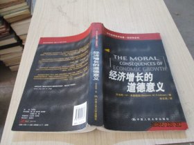 经济增长的道德意义   [美]弗里德曼  著；李天有  译   正版现货   37-3号柜