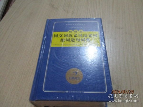 精编版 同义词近义词反义词组词造句词典 精装 未开封 4-4号柜
