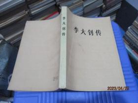 李大钊传 人民出版社   12-7号柜