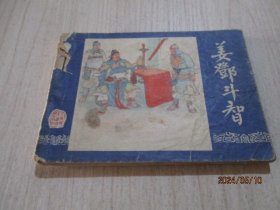 连环画：三国演义之四十五  姜邓斗智  品如图   19-4号柜