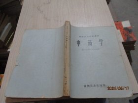 西医学习中医教材  中药学   30-2号柜