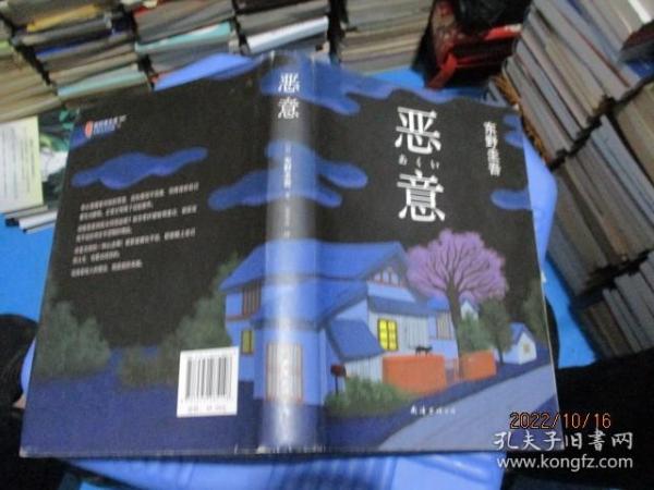 恶意：东野圭吾作品