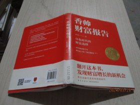 香帅财富报告：分化时代的财富选择  精装  6-5号柜