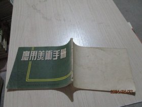 应用美术手册   1951年老版本   26-3号柜