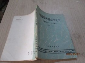 中国现代群众文化史（1919-1949）   8-3号柜