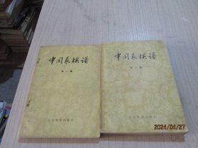 中国象棋谱  第一集 第二集   2本合售   8-3号柜