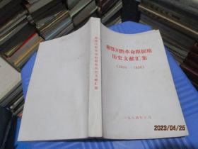 湘鄂川黔革命根据地历史文献汇集（1934-1936）   12-5号柜