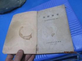 内经辑要 上海科学技术   品如图  1959年2印   5-3号柜