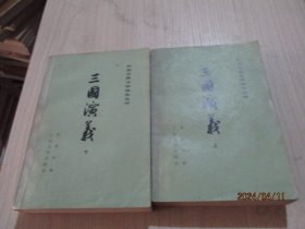 三国演义（上下）中国古典文学读本丛书 1973年3版79年9印   36-7号柜