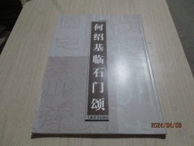 何绍基临石门颂 上海辞书出版社   38-3号柜