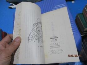 华严经师子章校释   竖版 1983一版一印    正版现货   22-6号柜