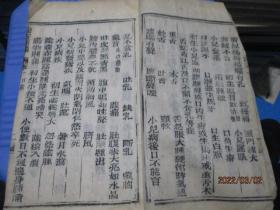 验方新编  卷十 （木刻一册）小儿科杂治    清代或者民国版  如图   5-7号柜