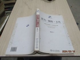 权力·制度·文化：国际关系理论与方法研究文集  正版现货   37-1号柜