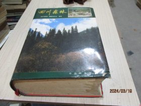 四川森林  中国林业  精装  品如图  36-2号柜