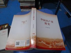 中国共产党简史  人民出版社   正版现货2021版  25-4号柜