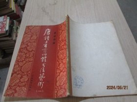 唐诗三百首四体书法艺术（一）真草隶篆   39-1号柜