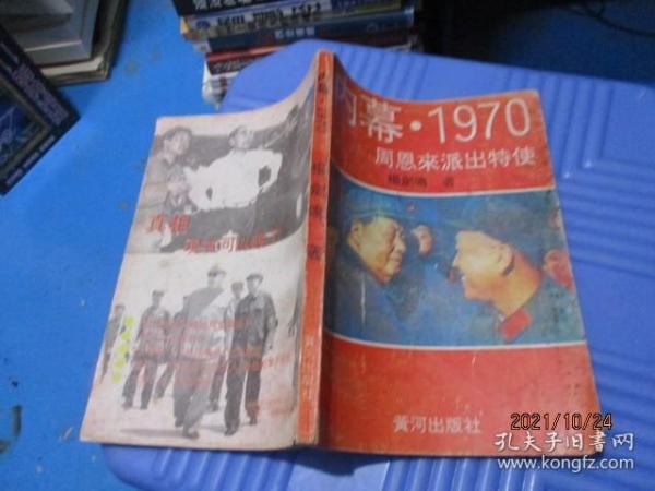 内幕1970周恩来派出特使  10-6号柜