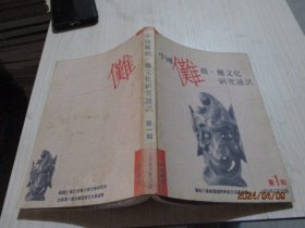 中国傩戏 傩文化研究通讯  1992年第1期   21-6号柜