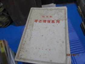 恩格斯反杜林论、列宁国家与革命、马克思哥达纲领批判、共产党宣言、法兰西内战、列宁唯物主义和经验批判主义   6本合售   图中的6册  品如图  1-7号柜