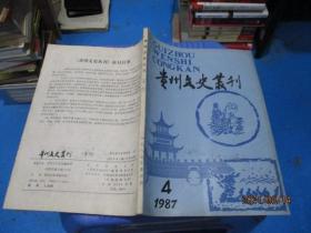 贵州文史丛刊1987年第4期  季刊   品如图   1-1号柜