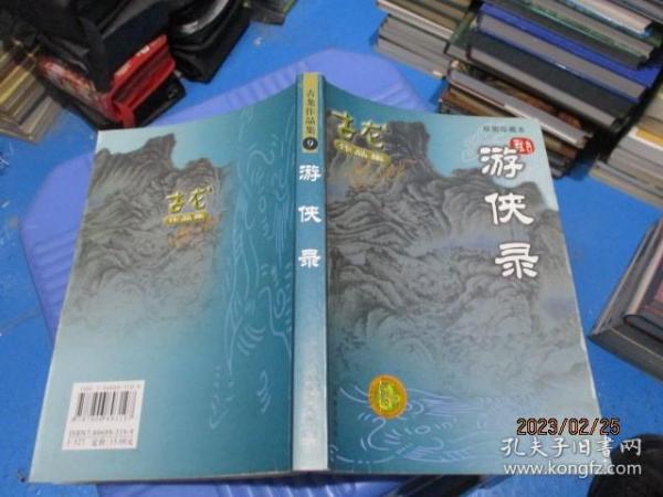 游侠录    古龙作品集  绘图珍藏本    9-7号柜