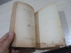 学习社会发展史问题解答（上）1952修订7版   品如图     28-5号柜