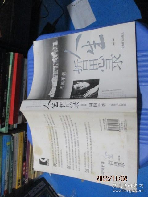 人生哲思录（修订版）  品如图  不影响阅读   23-4号柜