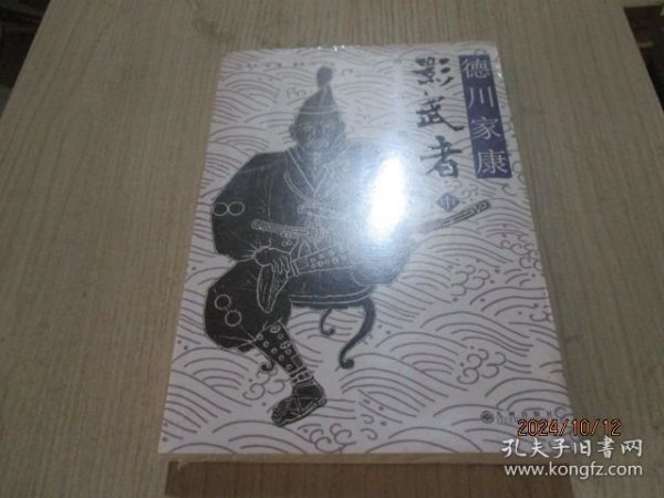 影武者（中）:鸠占鹊巢 未开封 品如图 46-1号柜