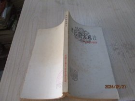 清代散文选注 中国古典文学作品选读  28-3号柜